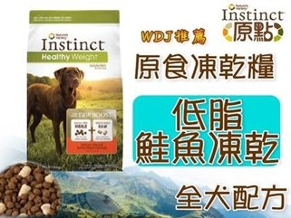 【Instinct原點】原食無穀健康減重凍乾糧《低脂鮭魚》全犬配方1.8KG