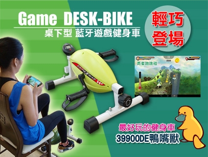 Performance 台灣精品 X-BIKE  Desk-BIKE 藍芽互動式桌下型遊戲健身車