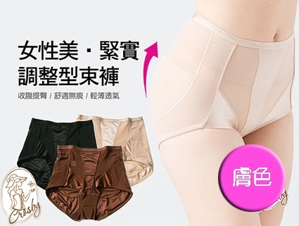 【Crosby 克勞絲緹】27C337(M-XL)女性美，緊實調整型束褲 膚色