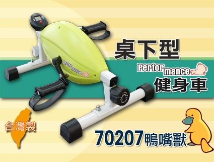 Performance 台灣精品 X-BIKE 70207 鴨嘴獸_桌下型/手足健身車