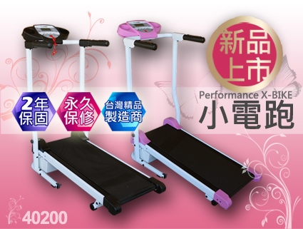 Performance 台灣精品 X-BIKE 40200 小版電動跑步機