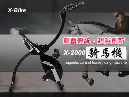 【新一代有氧健身、顛覆傳統新寵上市！！】Performance  x-bike X2000騎馬機